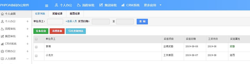 1565657342297450.jpg 奖惩记录界面所有奖惩信息_副本.jpg